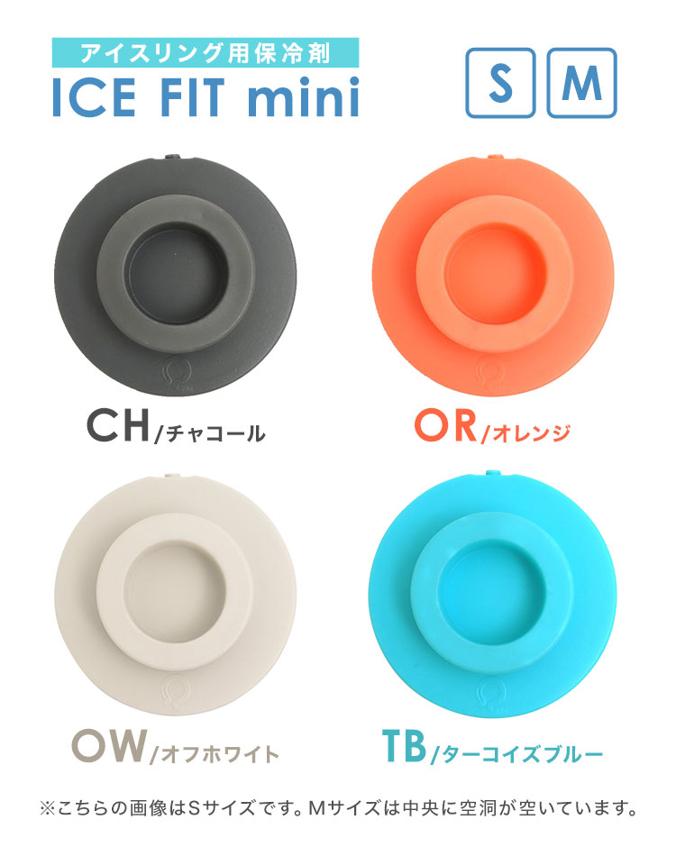アイスフィットミニ 保冷剤 円盤型 アイスリング専用保冷剤 FO S M