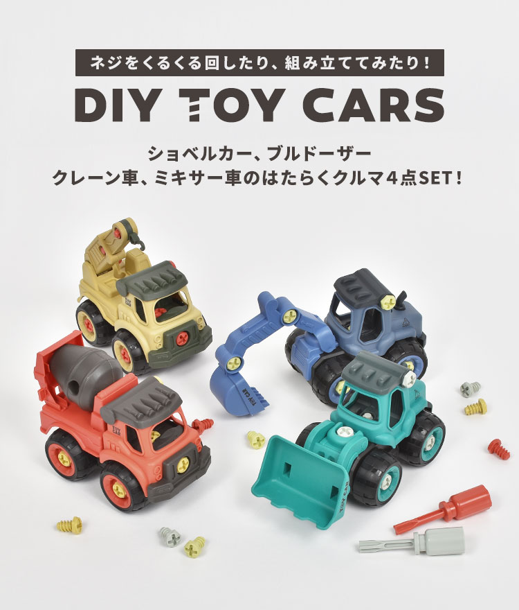 おもちゃ 男の子 4歳 DIY 車 工事車両 玩具 4点セット くるま 乗り物