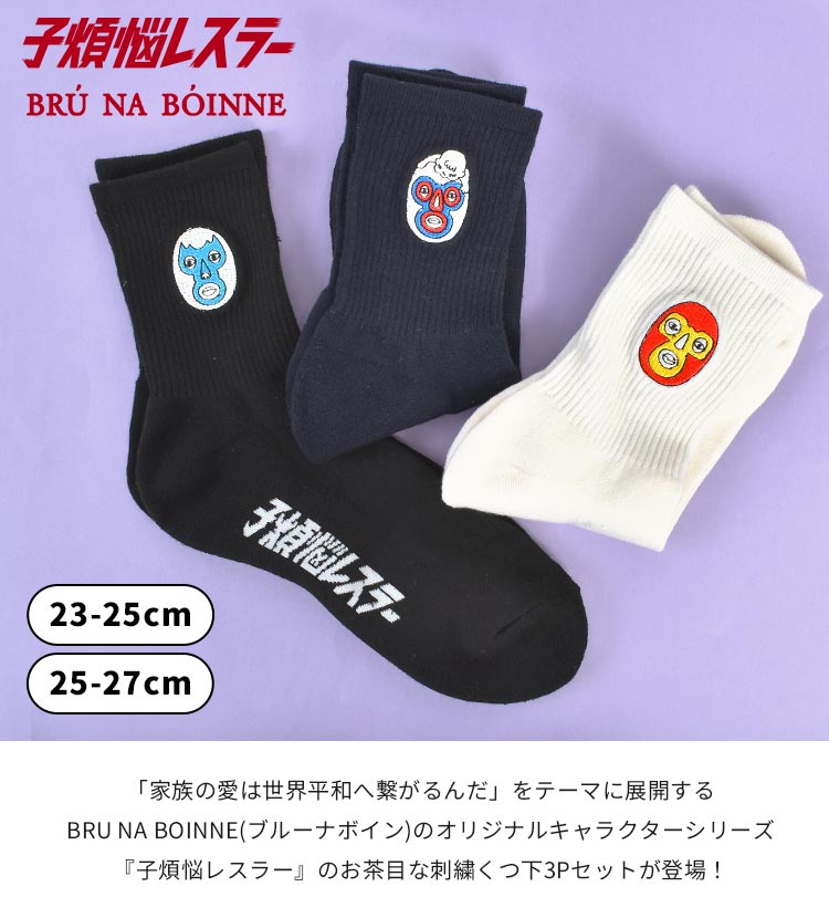 BRU NA BOINNE（ブルーナボイン） 靴下 メンズ レディース 3足セット