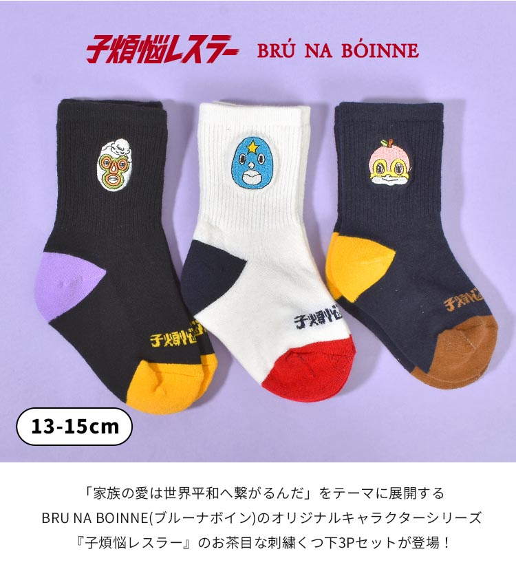 BRU NA BOINNE（ブルーナボイン） 靴下 キッズ ベビー 子供 3足セット