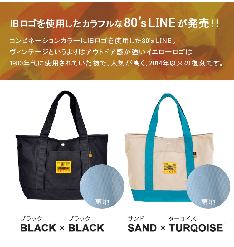 トートバッグ KELTY TOTE 15L 731618 731448 2592447 2592344 ショルダーバッグ 2way ケルティ  アウトドア 80's 通学 通勤 18L A4 おしゃれ 大容量 送料無料