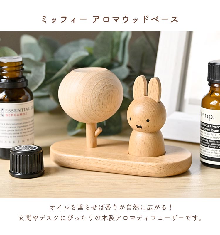 Miffy（ミッフィー） アロマウッド アロマディフューザー 水なし