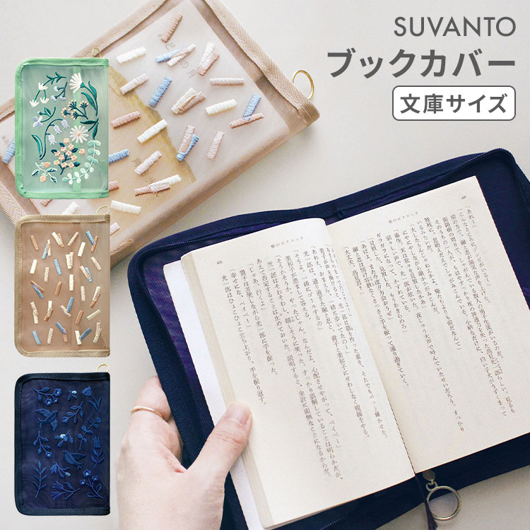 ブックカバー 文庫本 SUVANTO かわいい おしゃれ 文庫カバー 読書
