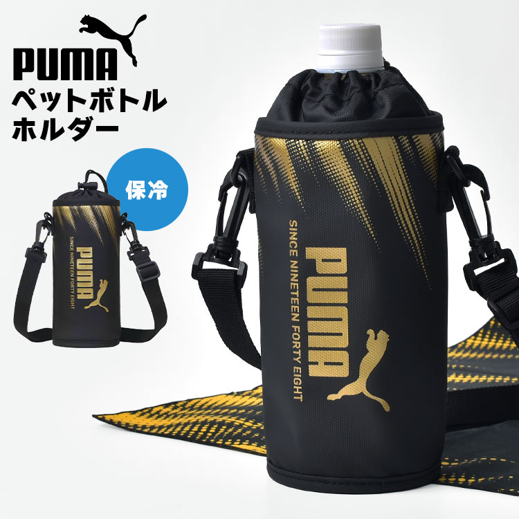 PUMA（プーマ） ペットボトルホルダー 保冷 500 600 650ml 男の子 子供
