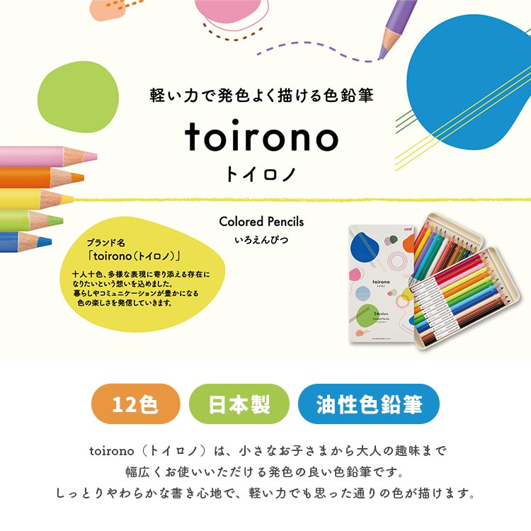 uni（三菱鉛筆） トイロノ 色鉛筆 12色 小学校 toirono セット 三菱