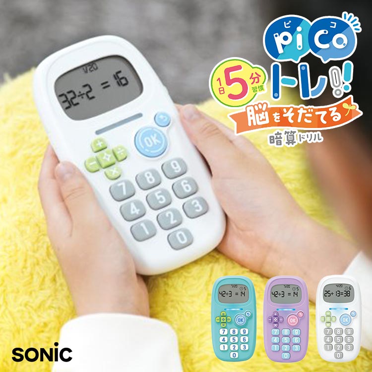 SONiC ピコトレ ソニック 計算トレーニング 暗算ドリル sonic