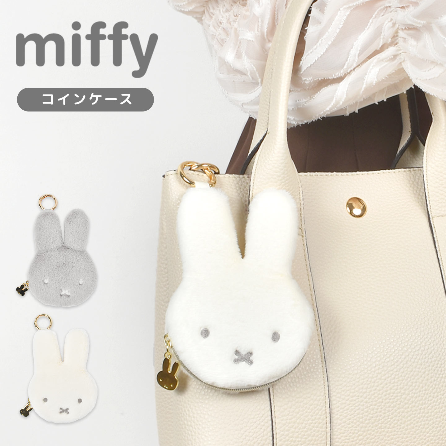 Miffy コインケース レディース miffy ミッフィー ポーチ カラビナ