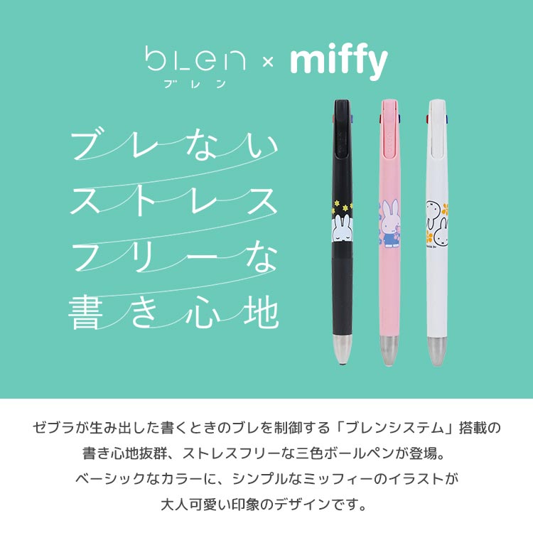 Miffy 3色ボールペン ミッフィー かわいい ブレン 3c ボールペン