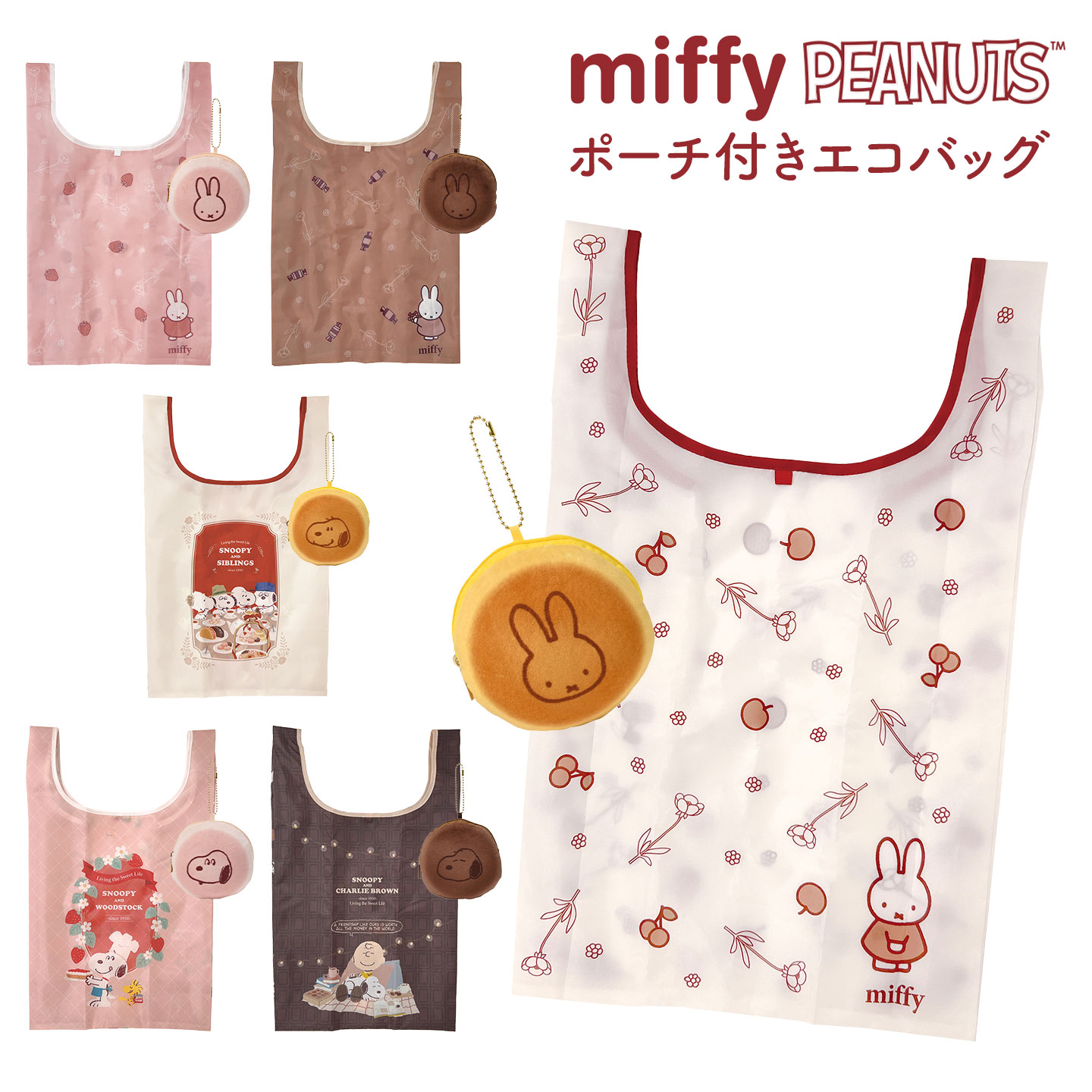 SNOOPY（スヌーピー） エコバッグ ポーチ付き 折り畳み ミッフィー