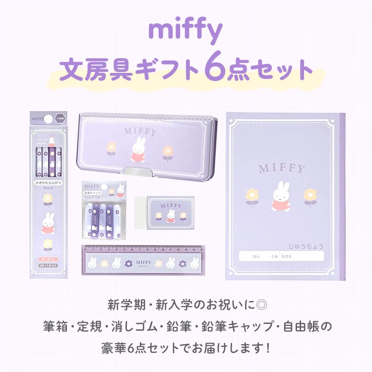 Miffy（ミッフィー） 文房具 セット 女の子 小学校 入学準備 文具