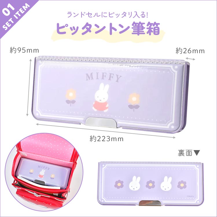 Miffy（ミッフィー） 文房具 セット 女の子 小学校 入学準備 文具