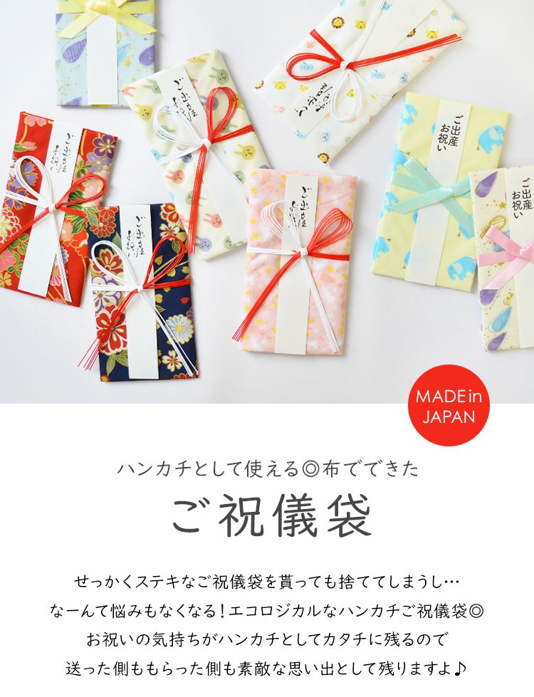 ご祝儀袋 布製 ハンカチ 出産祝い お祝い ハンカチとして使える かわいい ユニコーン うさぎ 正規逆輸入品 ゾウ 日本製 ベビー 動物 綿100