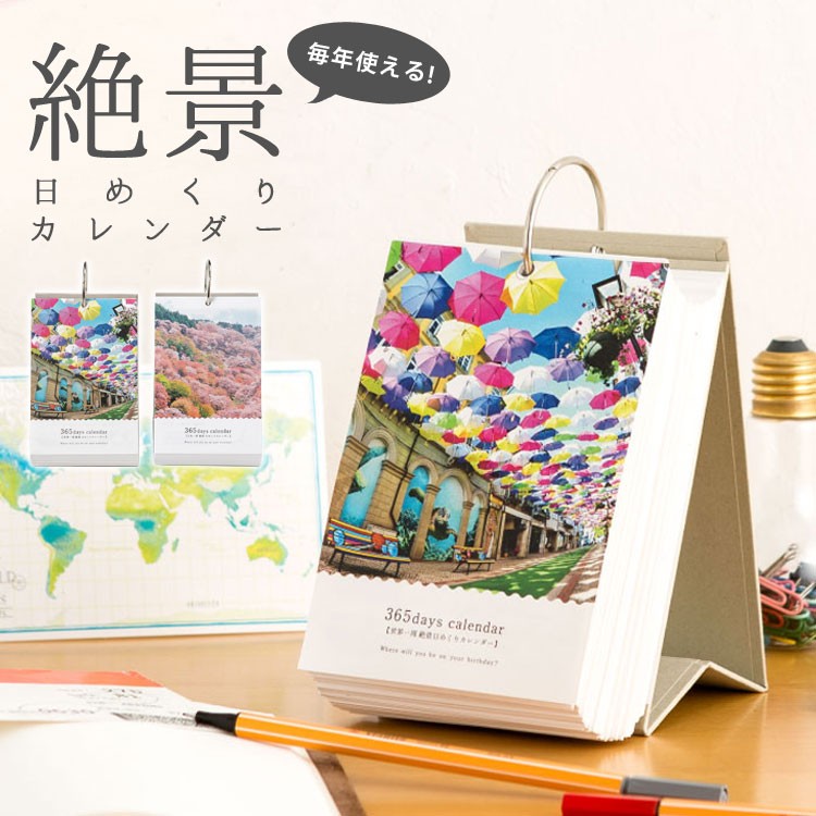 日めくりカレンダー 365日世界一周 日本一周 絶景 卓上カレンダー 世界の絶景 日本の絶景 景色 写真 おしゃれ 風景 TH-01 TH-02  :kite-irh-th01:hauhau 通販 