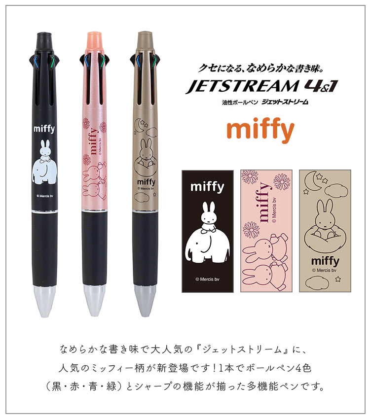 ジェットストリーム 4&1 ミッフィー キャラクター 新作 多機能ボールペン シャーペン 0.5mm 4色 3色 miffy JETSTREAM  かわいい おしゃれ 日本製 : kite-jetst03 : hauhau - 通販 - Yahoo!ショッピング