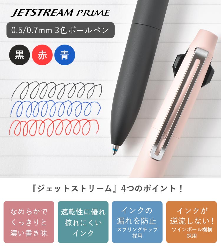 ジェットストリーム プライム 3色ボールペン 0.5mm 0.7mm 多機能