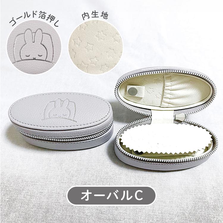 Miffy（ミッフィー） アクセサリーケース ジュエリーケース 携帯用