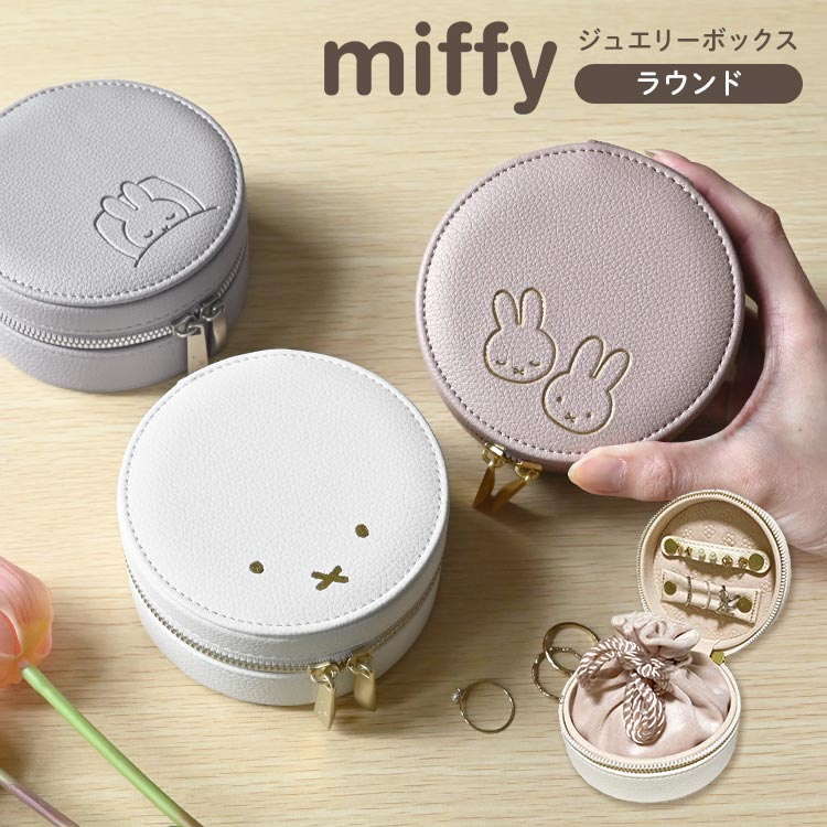Miffy（ミッフィー） アクセサリーケース ジュエリーケース 携帯用 大