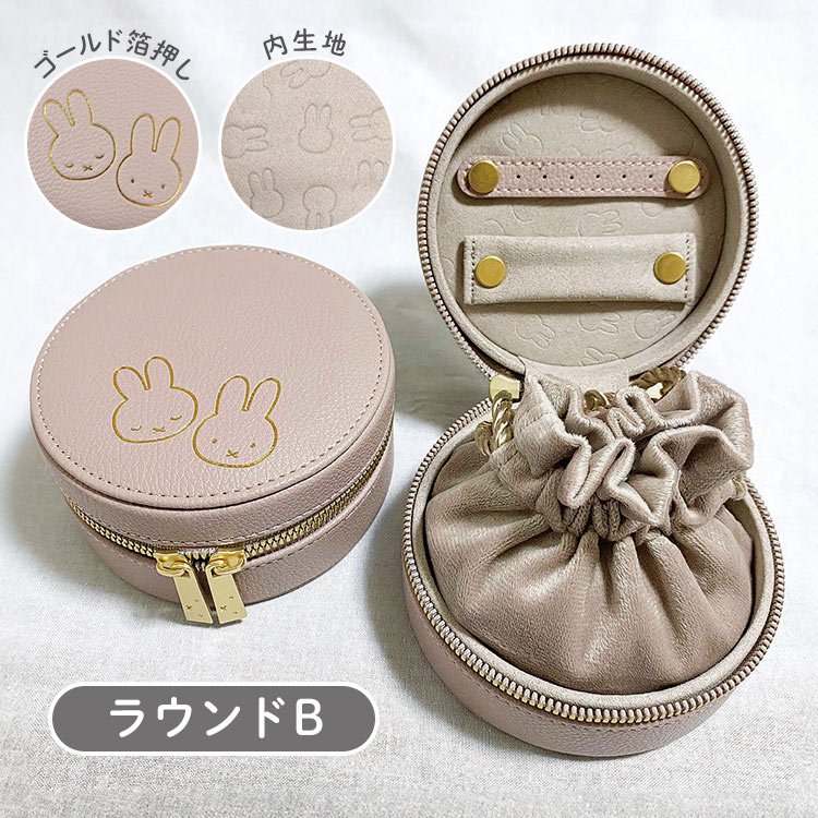 Miffy（ミッフィー） アクセサリーケース ジュエリーケース 携帯用 大