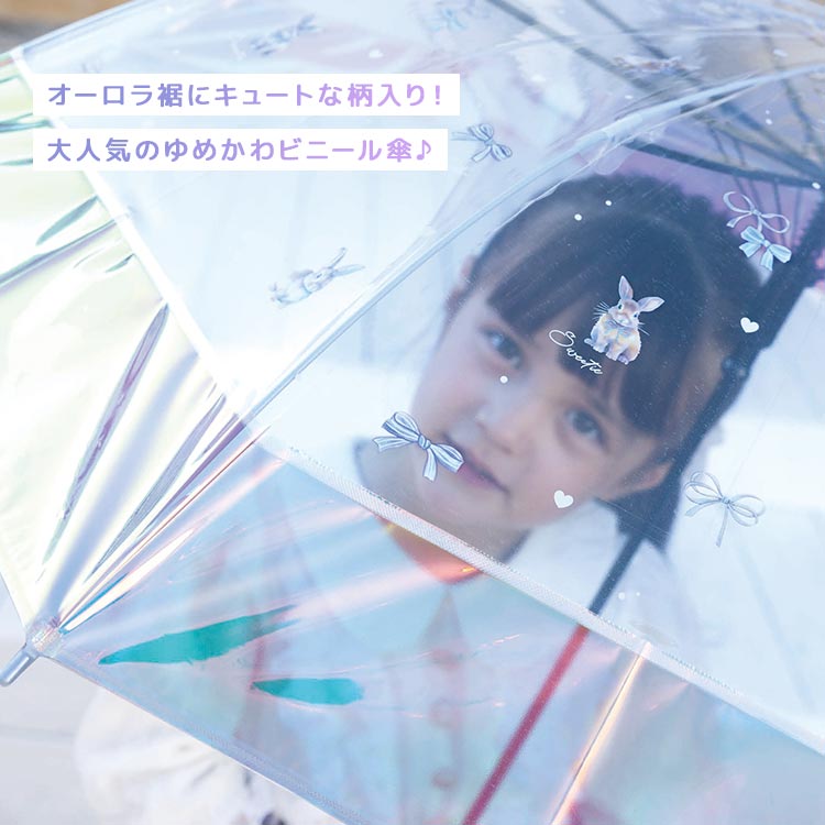 傘 子供 キッズ 55cm 小学生 女の子 ビニール傘 オーロラ ジャンプ傘