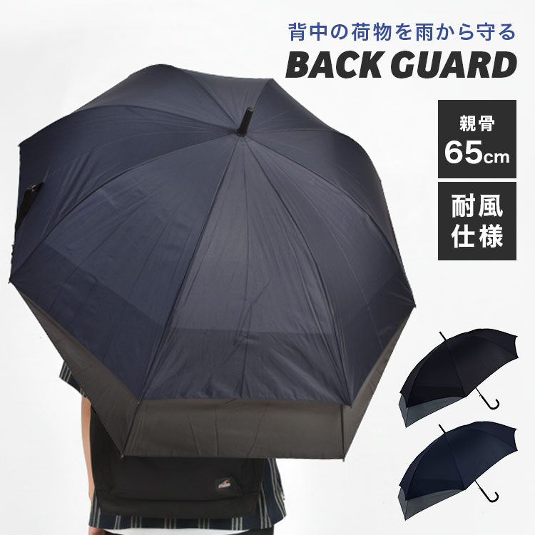 メンズ 傘 65cm バックガード リュックが濡れない 長傘 軽量 大きめ 黒