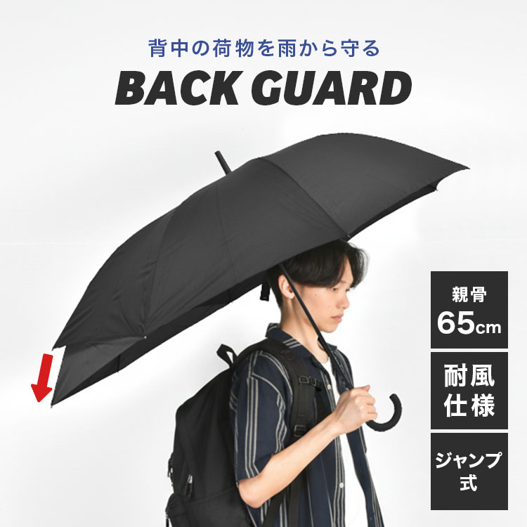 メンズ 傘 65cm バックガード リュックが濡れない 長傘 軽量 大きめ 黒