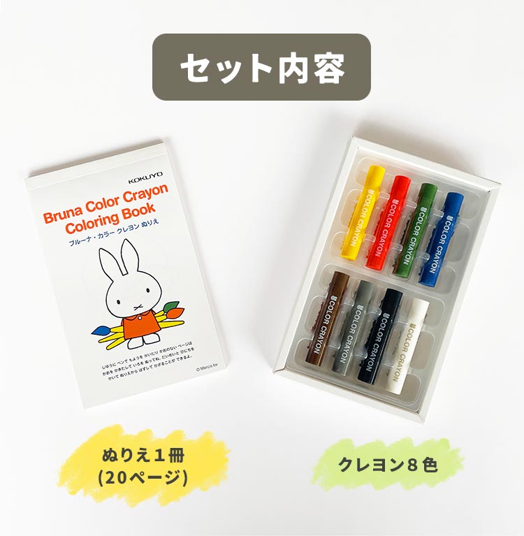 Miffy（ミッフィー） お絵描きセット ぬりえ キャラクター 塗り絵