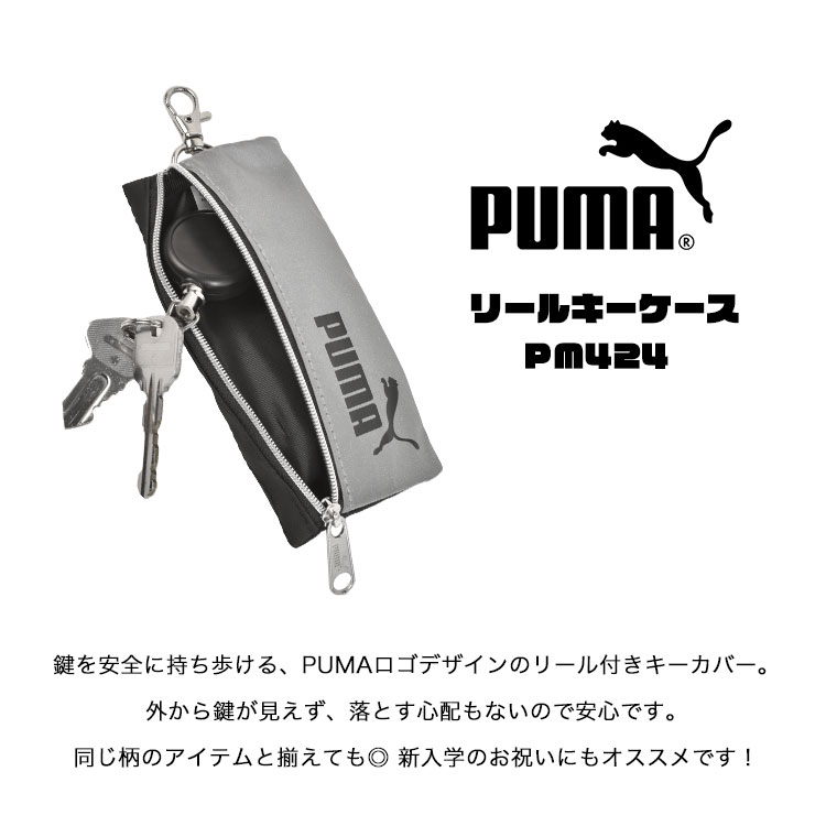 キーケース PUMA プーマ 目立たない キーチェーン リール ランドセル キーホルダー 鍵入れ 鍵カバー 男の子 スポーツ ブランド 反射 光る 黒  子供 小学生 一年生