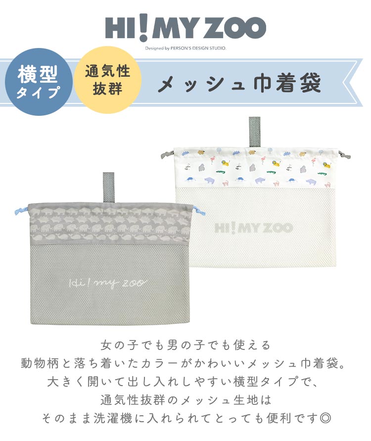 巾着袋 メッシュ 体操服入れ 女の子 男の子 小学生 横型 巾着 大