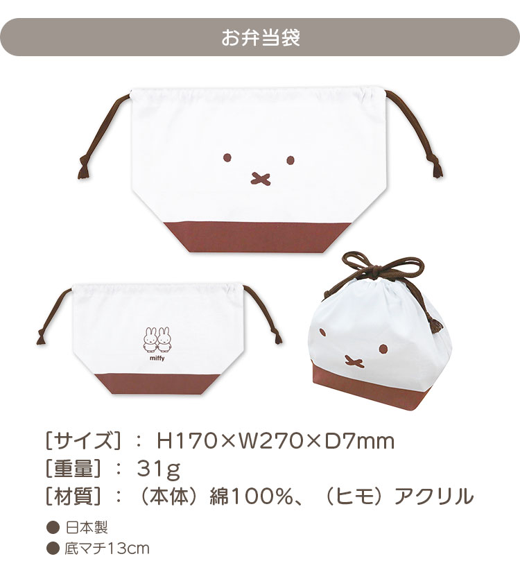 楽天市場】お弁当袋 巾着 袋 ミッフィー miffy 女の子 ランチ