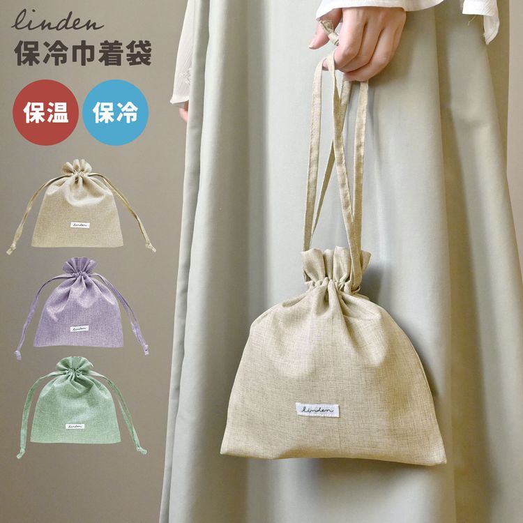 ランチバッグ 巾着 LINDEN リンデン 保冷 保温 洗える 巾着袋 巾着