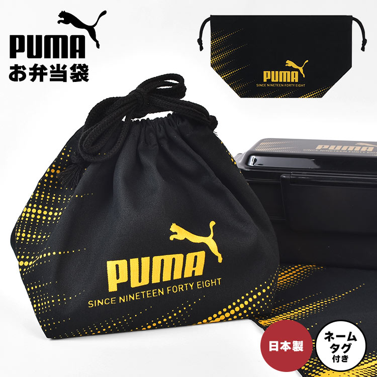 PUMA（プーマ） お弁当袋 巾着 男の子 子供 ネームタグ付き 日本製 綿
