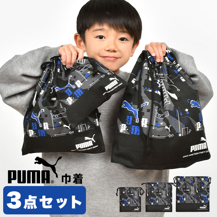 PUMA（プーマ） 巾着袋 入園入学 3点セット S M L 男の子 子供 キッズ