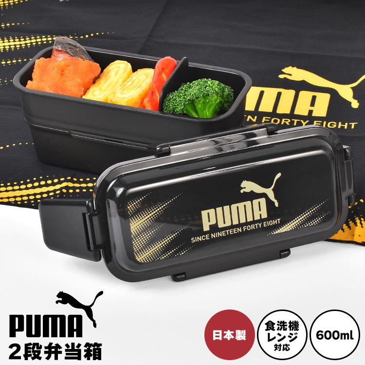 PUMA（プーマ） 弁当箱 2段 600ml PUMA 男の子 レンジ対応 食洗機対応