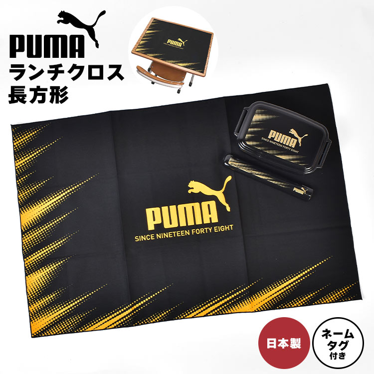 PUMA（プーマ） ランチクロス 男の子 小学生 子供 40×60cm 日本製 綿