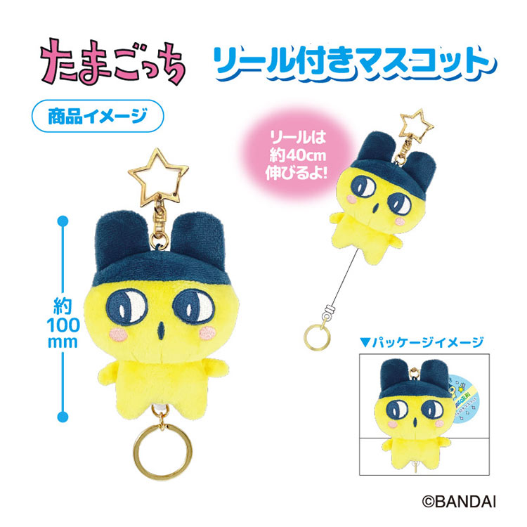 たまごっち ぬいぐるみ リール付き キーホルダー くちぱっち まめっち