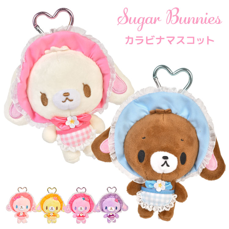 シュガーバニーズ　マスコットホルダ　ぬいぐるみ　タグ付き sanrio（サンリオ） シュガーバニーズ マスコットキーホルダー