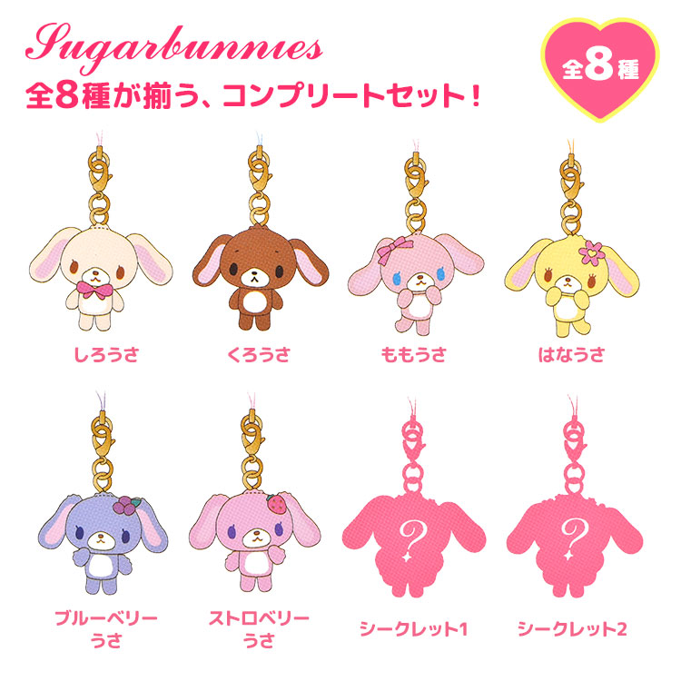 シュガーバニーズ トレーディングマスコットストラップ コンプリートセット sanrio（サンリオ） シュガーバニーズ トレーディングマスコット
