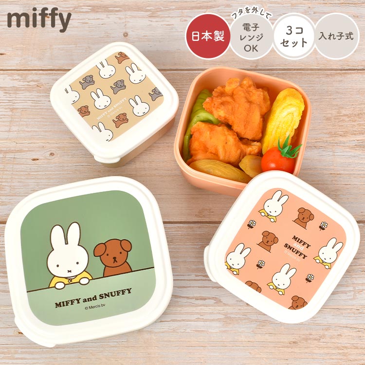 お弁当箱 ミッフィー miffy 3個 セット レンジ対応 幼稚園 女の子 日本