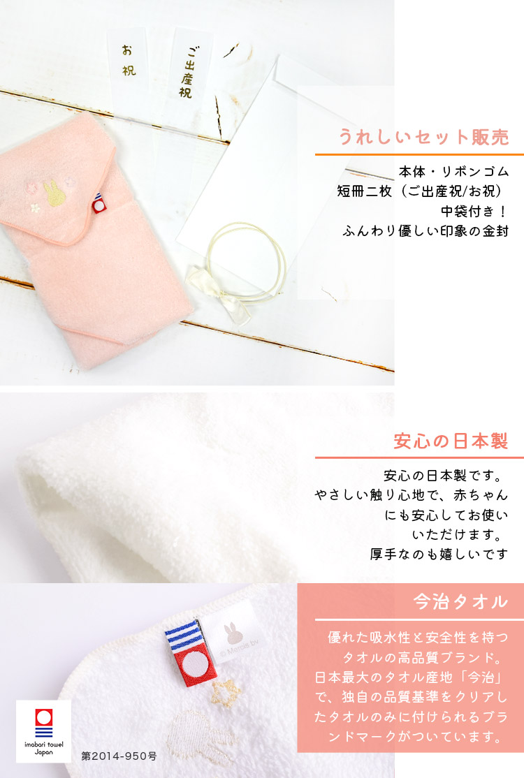Miffy（ミッフィー） スタイ 金封 今治タオル 日本製 タオル地 スタイ