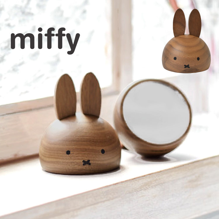 Miffy（ミッフィー） 卓上 ミラー 卓上ミラー 木製 シンプル 鏡 かがみ