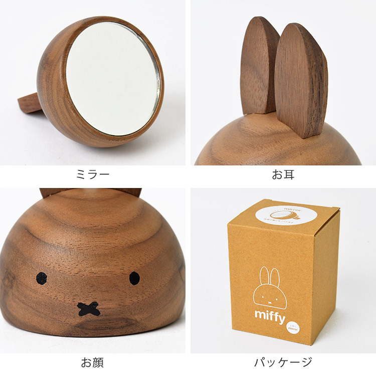 Miffy（ミッフィー） 卓上 ミラー 卓上ミラー 木製 シンプル 鏡 かがみ