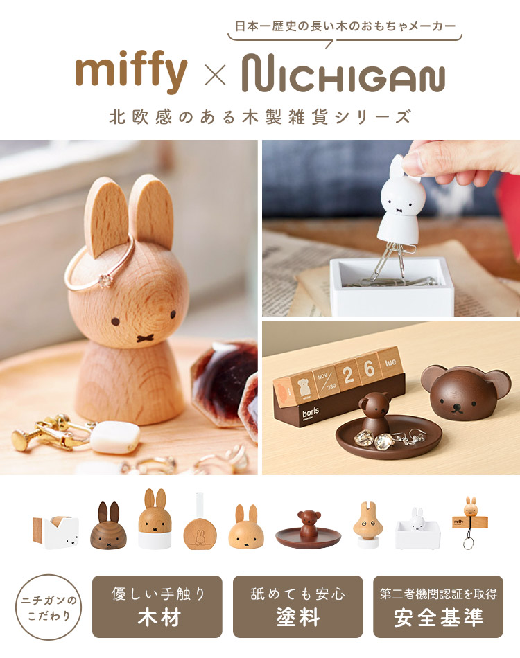 アクセサリースタンド ボリス ミッフィー miffy トレイ ウッド 収納