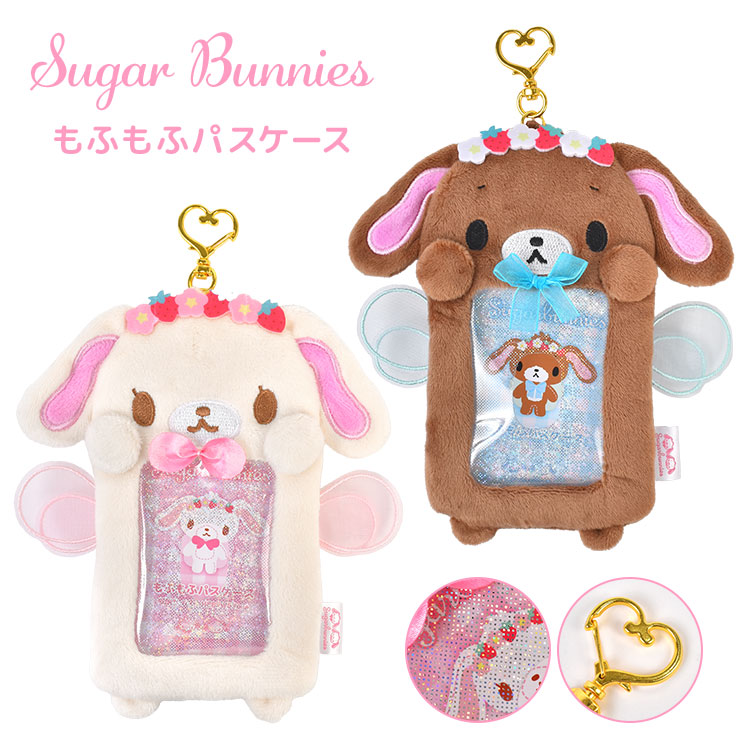 シュガーバニーズ ぬいぐるみ ふわくた サンリオ 公式 SUGARBUNNIES し