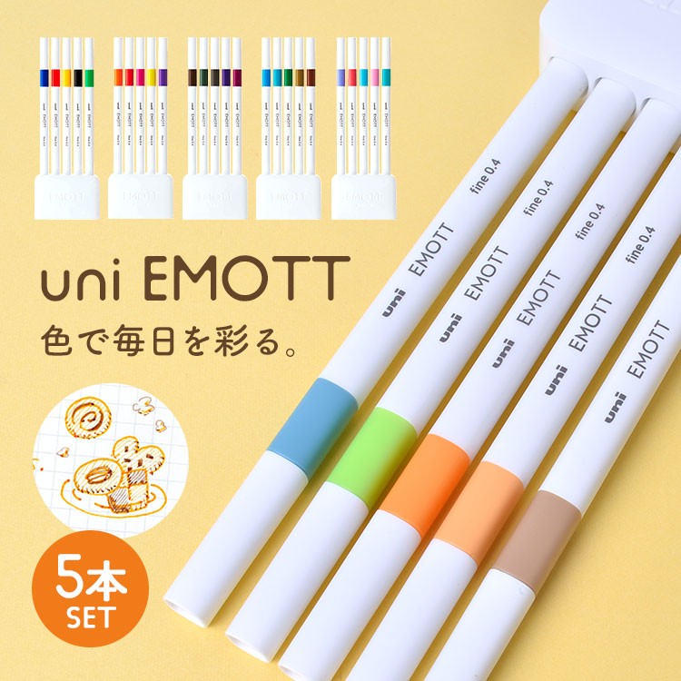 サインペン 水性 おしゃれ エモット emott uni シンプル 勉強垢 文具