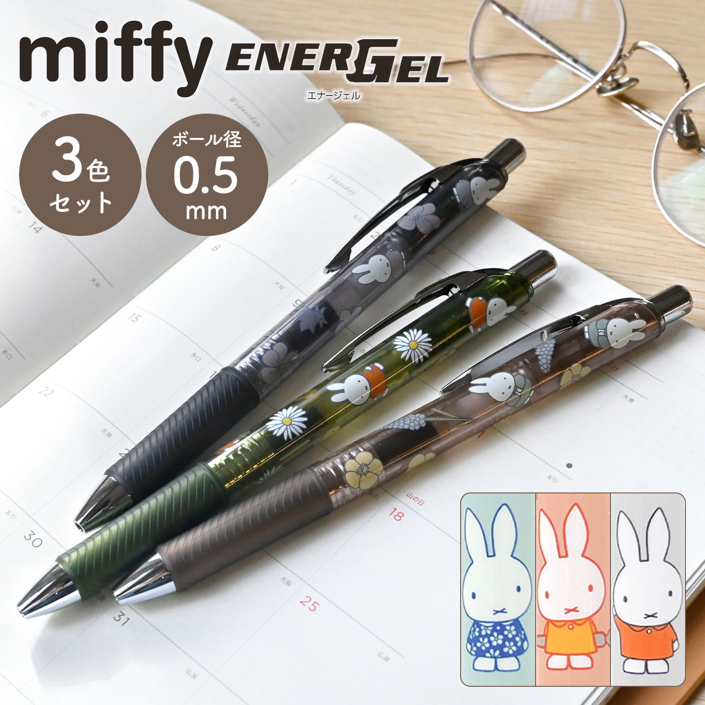 Miffy（ミッフィー） ボールペン 3色 セット エナージェル 0.5mm ペン