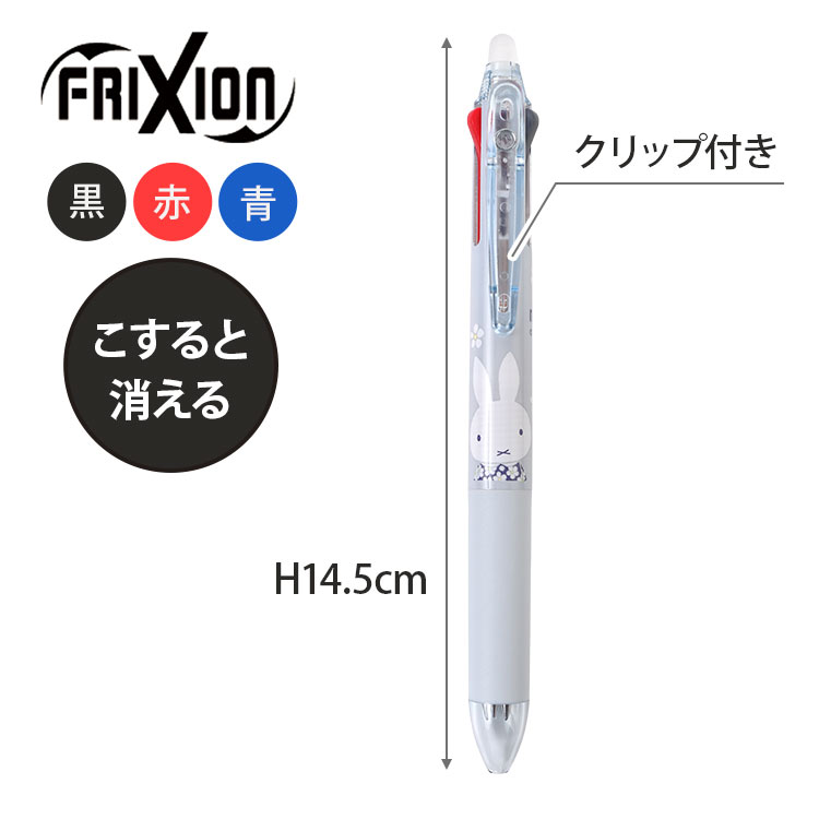 フリクション ミッフィー フリクションボール3 スリム 0.5mm 3色