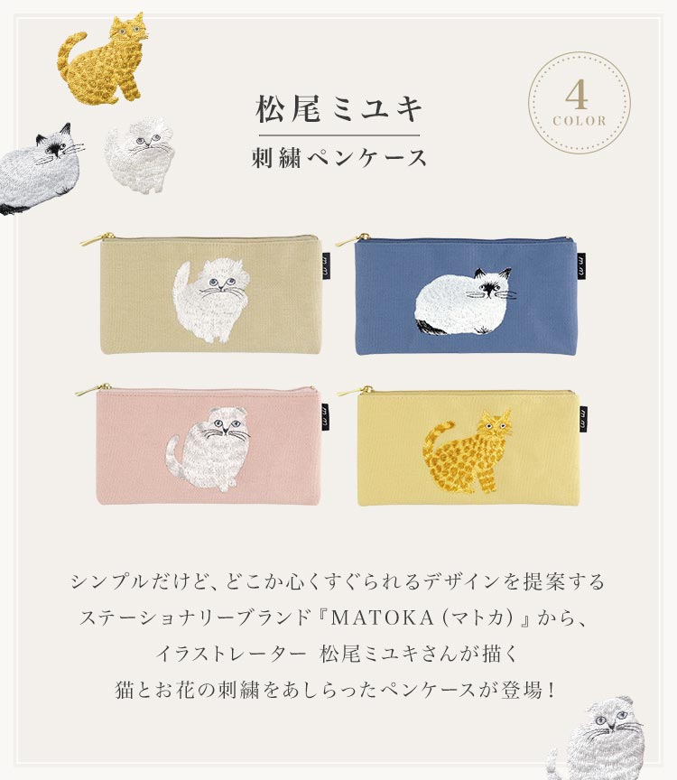 松尾ミユキ 猫 matoka ペンケース おしゃれ かわいい 刺繍 ねこ ペン 