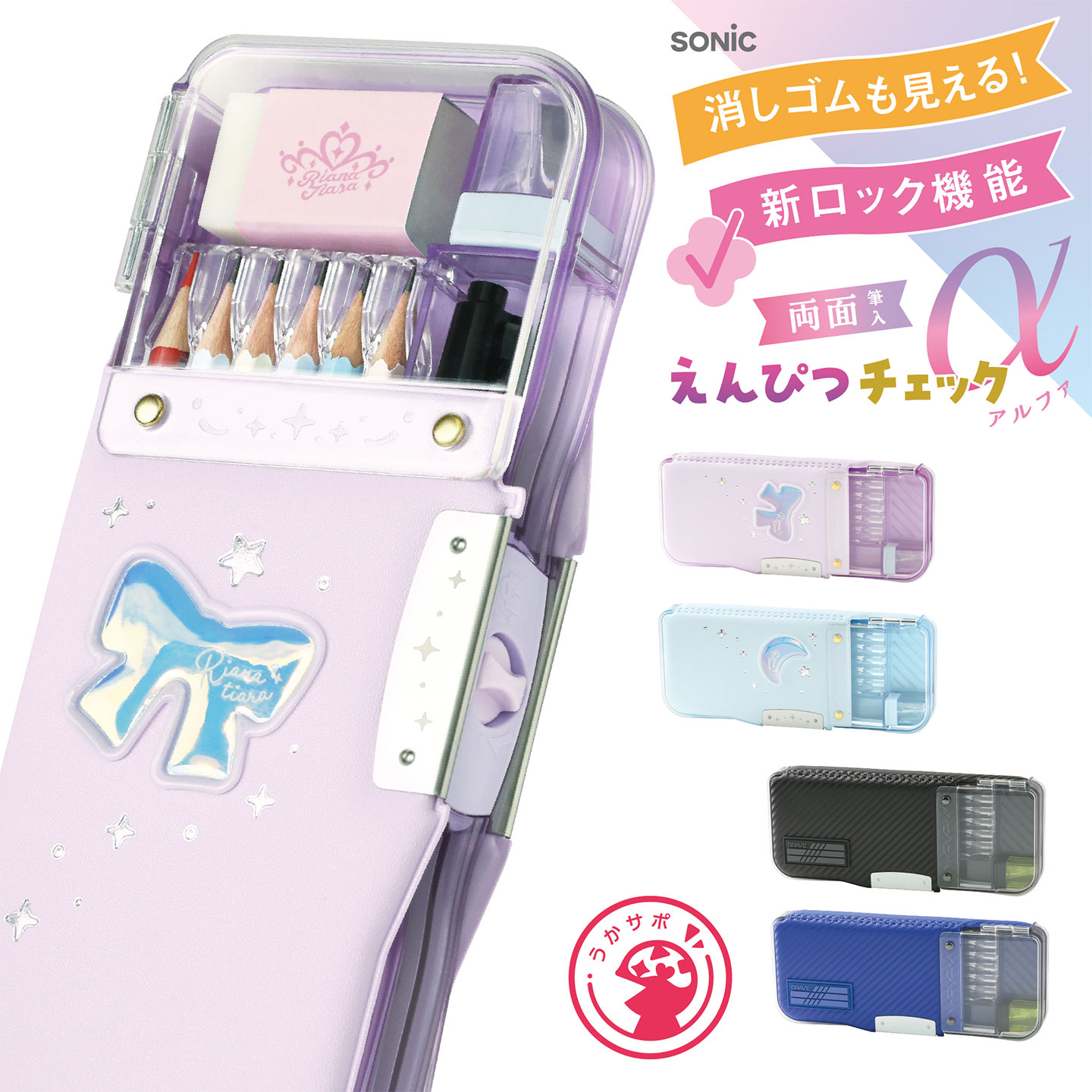 土曜、日曜限定　ソニック 筆箱 SONiC（ソニック） 筆箱 えんぴつチェック α 両面筆箱 ロック付き うか