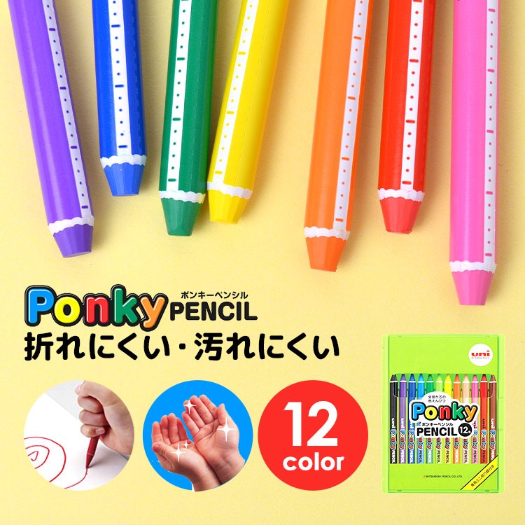 色鉛筆 ポンキー ponky 12色 ポンキーペンシル 三菱鉛筆 子供 工作