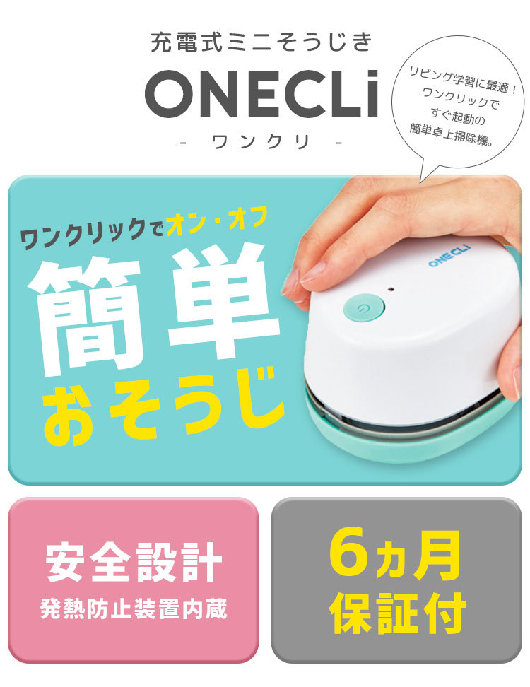 卓上掃除機 本日限定 ミニ掃除機 机 整理 デスク 便利グッズ 充電式卓上そうじ機 リビング学習 ワンクリ 小学生 勉強グッズ キッズ 文房具 入学準備 新学期